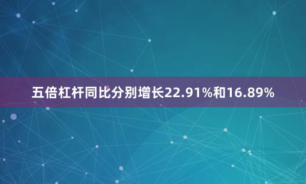 五倍杠杆同比分别增长22.91%和16.89%