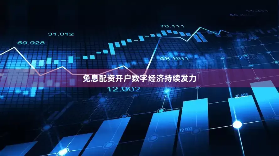 免息配资开户　　数字经济持续发力