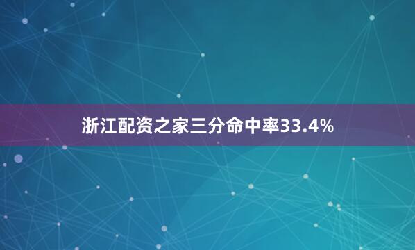 浙江配资之家三分命中率33.4%