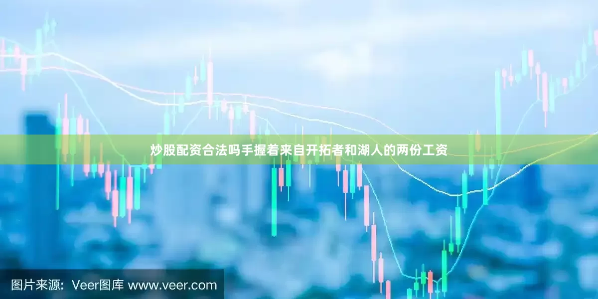 炒股配资合法吗手握着来自开拓者和湖人的两份工资