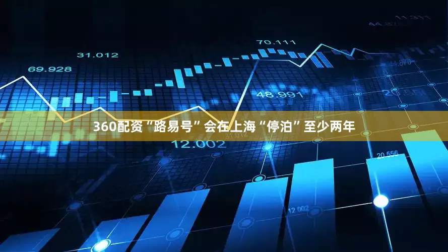 360配资“路易号”会在上海“停泊”至少两年
