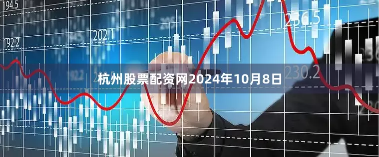 杭州股票配资网2024年10月8日
