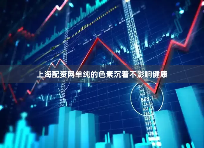 上海配资网单纯的色素沉着不影响健康