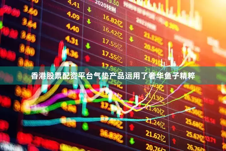 香港股票配资平台气垫产品运用了奢华鱼子精粹
