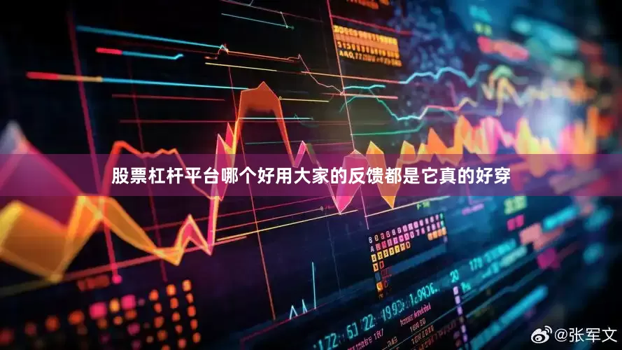 股票杠杆平台哪个好用大家的反馈都是它真的好穿