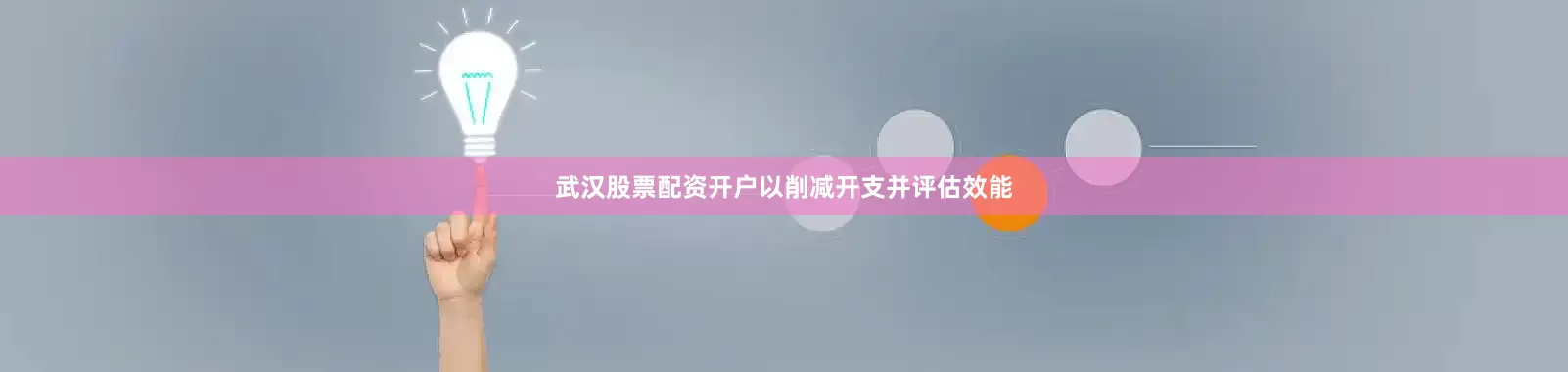 武汉股票配资开户以削减开支并评估效能