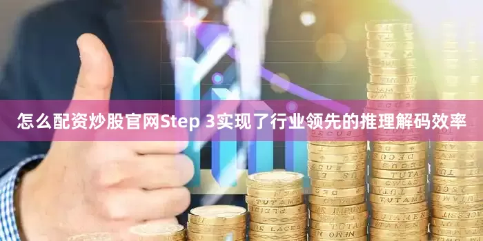 怎么配资炒股官网Step 3实现了行业领先的推理解码效率