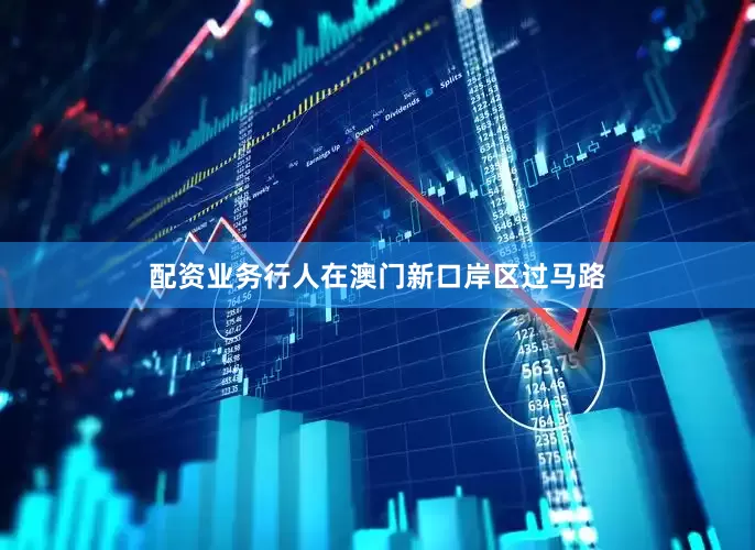 配资业务行人在澳门新口岸区过马路