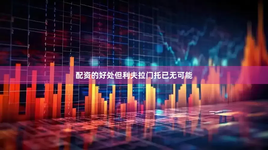 配资的好处但利夫拉门托已无可能