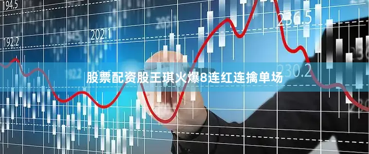 股票配资股王琪火爆8连红连擒单场