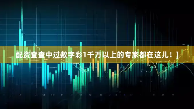 配资查查中过数字彩1千万以上的专家都在这儿！]