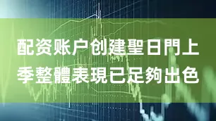 配资账户创建聖日門上季整體表現已足夠出色